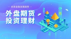 一个好的交易软件不仅能