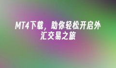 本文将介绍MT4的下载和使