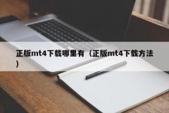 正版的MT4下载地址：mt4？